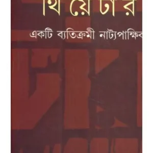 THEATRE : EK BETIKRAMI NATYA PAKHHIK || MALOY RAKSHIT