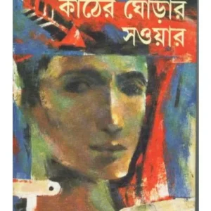 KATHER GHORAR SAWYAR N || কাঠের ঘোড়ার সায়ার || MANAB MUKHERJEE