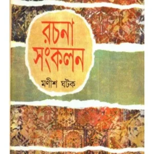 Rachana Sankalan Part 1 || Manish Ghatak