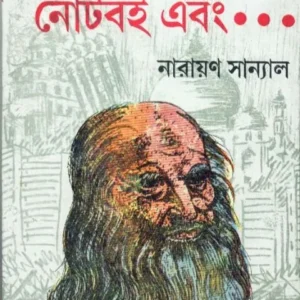 LEARNADOR NOTEBOI || লেঅনার্দোর নোটবই || NARAYAN SANYAL