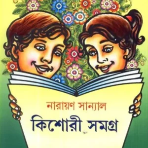KISHORI SAMAGRA || NARAYAN SANYAL
