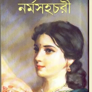 NARMASAHACHARI || নর্মসহচরী || NIMAI BHATTACHARYA