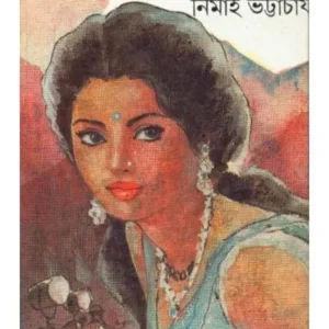 SRESTHNGSHE || NIMAI BHATTACHARYA