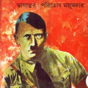 Mine KAMPF || PARITOSH MAZUMDAR || মাইন ক্যাম্ফ || পরিতোষ মজুমদার