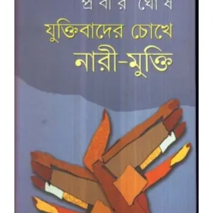 JUKITIBADIR CHOKHEY NARI MUKTI যুক্তি-বাদের চোখে নারী মুক্তি || PRABIR GHOSH