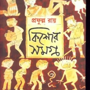 KISHORE SAMAGRA-1 || PRAFULLA CHANDRA ROY