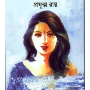 KARUNA DHARAY ESO || করুণাধারায় এসো || PRAFULLA ROY