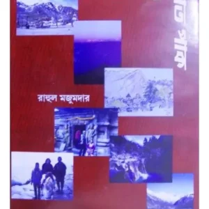 HIMALAYA SAAT PAK || RAHUL MAJUMDAR || হিমালয় সাত পাক || রাহুল মজুমদার