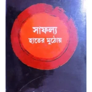 SAFALLO HAATER MUTHOYE || DR. SIDDHARTHA GANGOPADHYAY