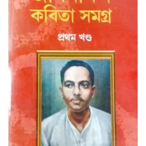 JIBANANADA KABITA SAMAGRA 1 || JIBANANANDA DAS || জীবনানন্দ কবিতা সমগ্র ১ || জীবনানন্দ দাস