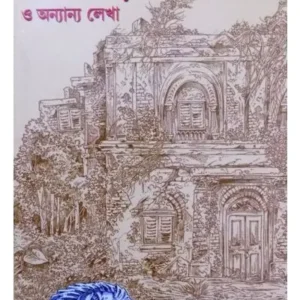 RAJBARI O ANANYA LEKHA || PUNNALATA CHAKROBORTY