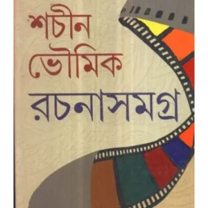 Rachana Samagra || Sachin Bhowmick