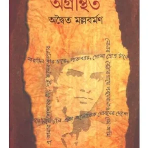 AGRANTHITO || ADWAITA MALLABARMAN