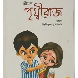 PRITHBIRAJ || Bibhutibhushan Mukhopadhyay
