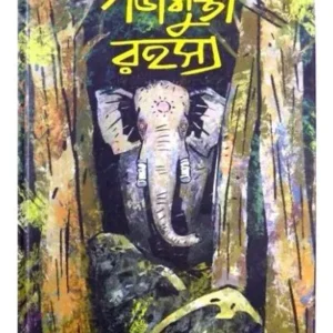 Gajamukta Rahasya || Amitabha Pal || গজমুক্তা রহস্য || অমিতাভ পাল