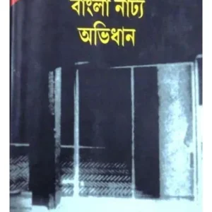 SAMSAD BANGLA NATYA ABHIDHAN || BAIDTANATH MUKHOPADHYAY || সংসদ বাংলা নাট্য অভিধান || বৈদ্যনাথ মুখোপাধ্যায়