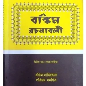 BANKIM RACHANABOLI-2 || BANKIM CHANDRA CHATTOPADHYAY