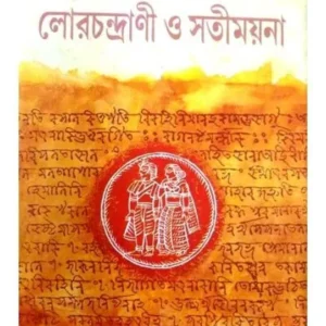 LOR CHANDRANI O SATI MOYNA || DAULALT KAZI