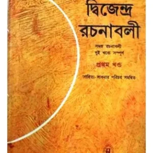 DWIJENDRA RACHANABALI-1 || DWIJENDRALAL ROY