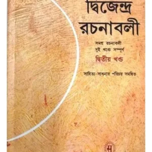 DWIJENDRA RACHANABALI-2 || DWIJENDRALAL ROY