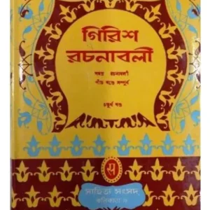 GIRISH RACHANABALI-4 || GIRISH CHANDRA GHOSH