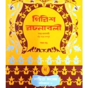 GIRISH RACHANABALI-5 || GIRISH CHANDRA GHOSH
