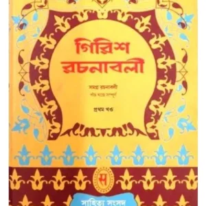 GIRISH RACHANABOLI-1 || GIRISH CHANDRA GHOSH