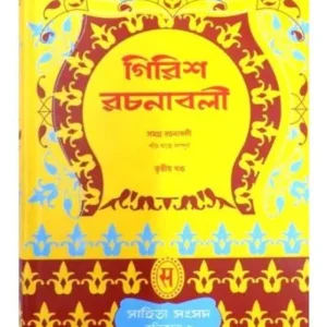 GIRISH RACHANABOLI-3 || GIRISH CHANDRA GHOSH