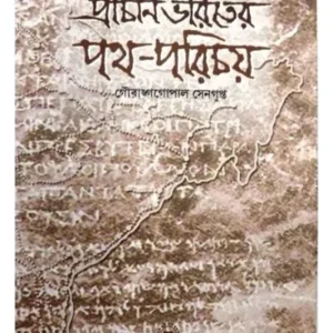 PRACHIN BHARATER PATH-PARICHAYA || GOURANGO GOPAL SENGUPTA