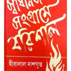SADHINATA SANGRAME BARISHAL || HIRALAL DASGUPTA