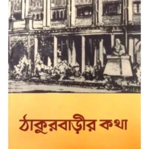 THAKURBARIR KATHA || HIRANMAY BONDYOPADHAY