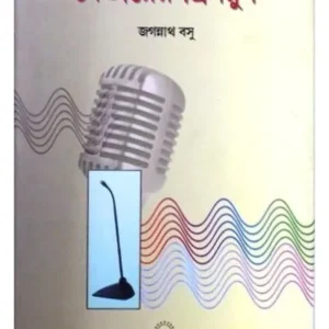 BETARER GREEN ROOM || JAGANNATH BASU