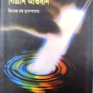 SAMSAD BIGYAN ABHIDHAN || JITENDRA CHANDRA MUKHERJEE