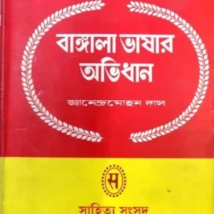BANGLA BHASAR ABHIDHAN-2 || JNANENDRA MOHAN