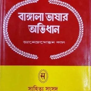 BANGLA BHASAR ABHIDHAN-1 || JNANENDRA MOHAN