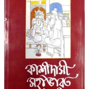 KASHIDASHI MAHABHARAT-2 || KASHIRAM DAS || কাশীদাসী মহাভারত-২ || কাশীরাম দাস
