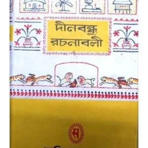 DINABANDHU RACHANABALI || KSHETRA GUPTA