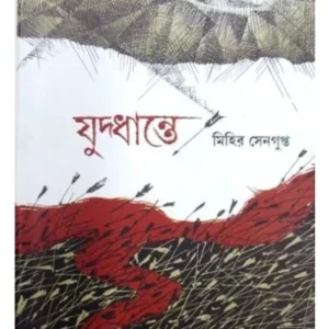 JUDHHANTE || MIHIR SENGUPTA