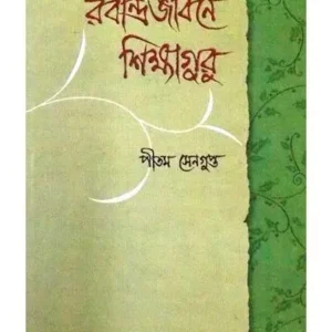 RABINDRAJIBONE SIKSHAGURU || PITAM SENGUPTA