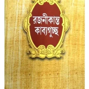 RAJNIKANTA KAVYAGUCHCHHA || RAJANIKANTA SEN