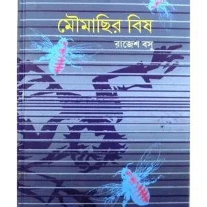 MOUMACHHIR BISH || RAJESH BASU