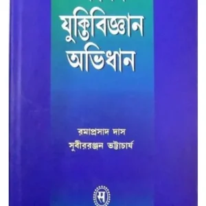 SAMSAD YUKTIBIGYAN ABHIDHAN || SUBIRRANJAN BHATTACHARYA