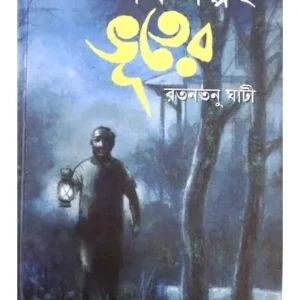 SAB GALPAI BHUTER || RATANTANU GHATI || সব গল্পই ভূতের || রতনতনু ঘাঁটি