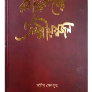 RABINDRANATHER ATMIYASWAJAN || SAMIR SENGUPTA