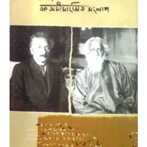 RABINDRANATH-EINSTEIN: EK AMIMANGSITO SANGLAP || SANJIB MUKHOPADHYAY