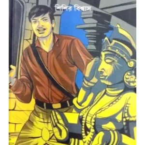 PATHARER CHOKH || SISIR BISWAS
