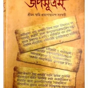 JAPASUTRAM VOL I (PART 1 & 2) || SRIMAT SWAMI PRATYAGATMANANDA SARASWATI