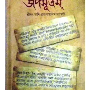 JAPASUTRAM VOL III(PART 5 & 6) || SRIMAT SWAMI PRATYAGATMANANDA SARASWATI