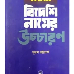 SAMSAD VIDESHI NAMER UCHARAN || SUBHAS BHATTACHARYA