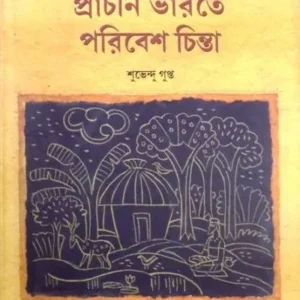 PRACHEEN BHARATE PARIBESH CHINTA || SUBHENDU GUPTA